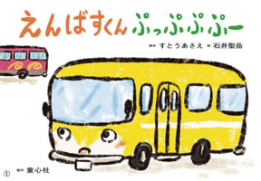 The Trip of a School Bus 4494094137 Book Cover