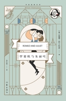 ??????? Romeo And Juliet (Chinese Edition) 7521218302 Book Cover