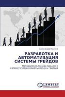 РАЗРАБОТКА И АВТОМАТИЗАЦИЯ СИСТЕМЫ ГРЕЙДОВ: Методология, бизнес-процесс и математическая модель системы грейдов 3845419024 Book Cover