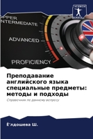 Преподавание английского языка специальные предметы: методы и подходы: Справочник по данному вопросу 620605280X Book Cover