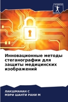 Инновационные методы стеганографии для з 6206233170 Book Cover