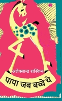 Papa Jab Bache The 9390404398 Book Cover