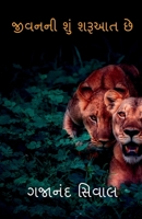 what mening of life / જીવનની શું શરૂઆત છે 1685237479 Book Cover