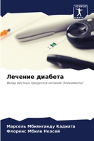 Лечение диабета: Вклад местных продуктов питания "Аликаменты" 6206005062 Book Cover