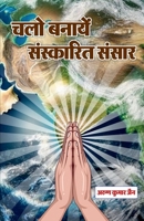 chalo banaye sanskarit sansar (Hindi Edition) B0DNWPZ1VX Book Cover