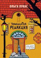 Trinadtsataya Redaktsiya 5386027042 Book Cover