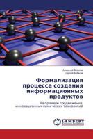 Formalizatsiya protsessa sozdaniya informatsionnykh produktov: Na primere prodvizheniya innovatsionnykh khimicheskikh tekhnologiy 3847343521 Book Cover