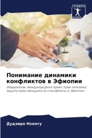 Понимание динамики конфликтов в Эфиопии: Федерализм, международное право прав человека, защита прав меньшинств и конфликты в Эфиопии 6206094529 Book Cover