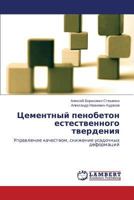 Tsementnyy penobeton estestvennogo tverdeniya: Upravlenie kachestvom, snizhenie usadochnykh deformatsiy 3659224626 Book Cover