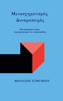 ?etas??µat?sµ?? ???aµ?se????: ... se a???????e? (Greek Edition) 6188845858 Book Cover