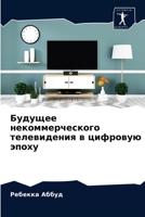 Будущее некоммерческог&# 6203503711 Book Cover