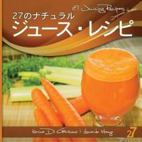 27 Juicing Recipes Japanese Edition: Natural Food & Healthy Life 1484037103 Book Cover