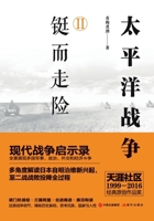 The Pacific War: Volume 2 - Taking a Desperate Risk/?????2.???? (Chinese Edition) 7514353623 Book Cover