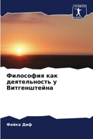 Философия как деятельность у Витгенштейна 6206113558 Book Cover