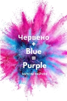 Червено + Blue = Purple B098L7RRHF Book Cover