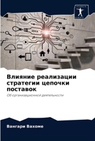 Влияние реализации стратегии цепочки пос 6203825522 Book Cover