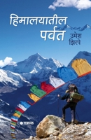 Himalayatil Parvat 9347138819 Book Cover