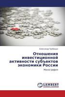 Otnosheniya investitsionnoy aktivnosti sub"ektov ekonomiki Rossii: Monografiya 3848409178 Book Cover