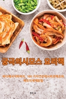 궁극의 시모스 요리책 1835315437 Book Cover