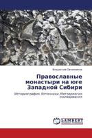 Православные монастыри на юге Западной Сибири: Историография. Источники. Методология исследования 3844351728 Book Cover