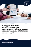 Кондоминиумы, испытываю& 6203673471 Book Cover