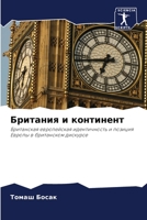 Британия и континент 6203111953 Book Cover