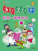 Red Bean and Mung Bean Touch: Give Me a Smart Pill 9865546183 Book Cover