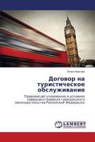 Dogovor na turisticheskoe obsluzhivanie: Pravovoe regulirovanie v usloviyakh sovershenstvovaniya grazhdanskogo zakonodatel'stva Rossiyskoy Federatsii 3845428236 Book Cover