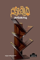 Thamizh Angaadi / &#2980;&#2990;&#3007;&#2996;&#3021; &#2949;&#2969;&#3021;&#2965;&#3006;&#2975;&#3007; B0B5F541YZ Book Cover