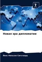 Новая эра дипломатии 6202892811 Book Cover