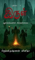 Irul - Aanmakkalin Siraichalai: Irul - 2 (Tamil Edition) B0FCFMVKVD Book Cover