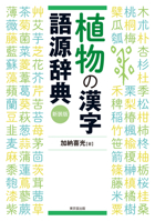 Dictionary of Kanji Etymology for Plant Names 449010927X Book Cover