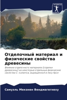 Отделочный материал и физические свойства древесины: Влияние отделочного материала (отделки древесины) на некоторые отдельные физические свойства C. ... выращенной в лесу Арси 6206194124 Book Cover