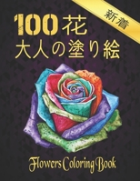 100 花 大人の塗り絵 Coloring Flowers: 花塗り絵 抗ストレ| B08NWJPHWC Book Cover