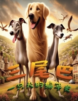 三个尾巴: 一只犬的编年史 8775852632 Book Cover