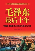 Last Decade of Mao Zedong (Authentic Records of Mao Zedong from 1966 to 1976) (Chinese Edition) 7214213222 Book Cover