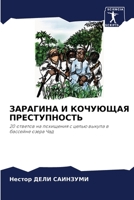 ЗАРАГИНА И КОЧУЮЩАЯ ПРЕСТУПНОСТЬ: 20 ответов на похищения с целью выкупа в бассейне озера Чад 6204126407 Book Cover