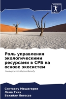 Роль управления экологи& 6205628767 Book Cover