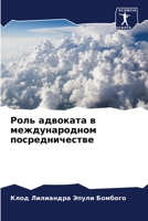 Роль адвоката в международном посредничестве 6206053717 Book Cover