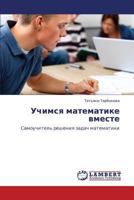 Uchimsya matematike vmeste: Samouchitel' resheniya zadach matematiki 3659114200 Book Cover