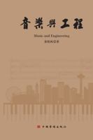Music and Engineering/????? 7511391346 Book Cover