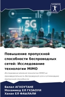 Повышение пропускной способности беспроводных сетей: Исследование технологии MIMO: Исследование влияния технологии MIMO на производительность ... пропускной способности 620621074X Book Cover