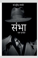 Sambha / &#2360;&#2306;&#2349;&#2366; B09YRW7QLM Book Cover