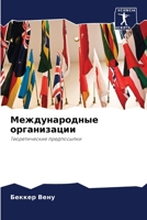 Международные организа&# 6207250680 Book Cover