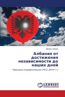 Албания от достижения независимости до наших дней: Процессы модернизации (1912–2019 гг.) 6206159582 Book Cover