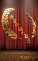 最後的勝利舞臺: The Winning Stage 0991380975 Book Cover