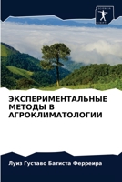 ЭКСПЕРИМЕНТАЛЬНЫЕ МЕТОДЫ В АГРОКЛИМАТОЛОГИИ 6204080237 Book Cover
