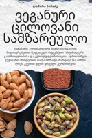 ვეგანური ცილოვანი ... 1783578432 Book Cover