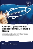 Системы управления производительностью в Кении: Проблемы, стоящие на пути внедрения систем управления эффективностью в Кении: Пример окружной ассамблеи Бунгомы 6206078876 Book Cover
