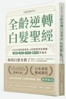 All Ages Gray Hair Reversal Bible (Chinese Edition) 6263981733 Book Cover